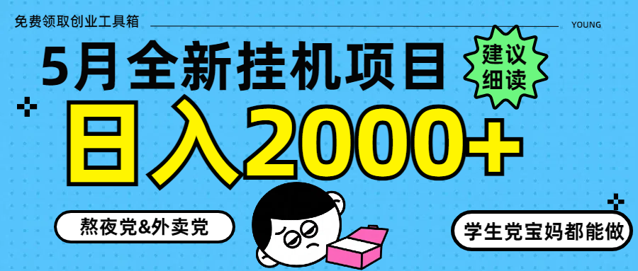 5月最新挂机项目8.0玩法轻松日入2000+优优云网创-专注分享网络创业项目落地实操课程 – 全网首发_高质量创业项目输出优优云网创