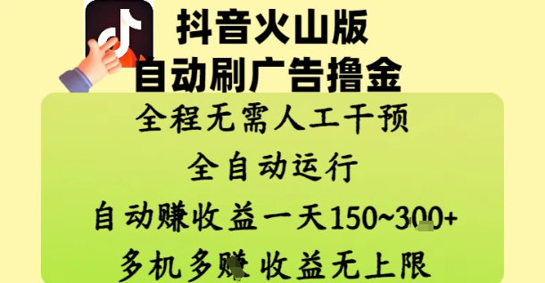 抖音火山版自动刷广告撸金 ，全程脱离人工自动运行，自动挣收益，一天150到3张，收益无上限【揭秘】优优云网创-专注分享网络创业项目落地实操课程 – 全网首发_高质量创业项目输出优优云网创