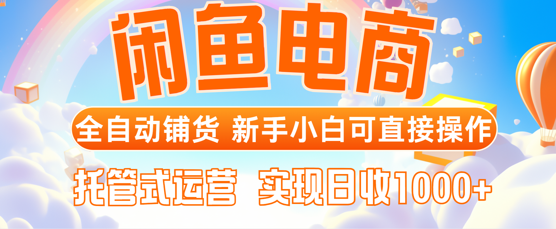 闲鱼电商全自动铺货，新手小白可直接操作，托管式运营，日收1000+优优云网创-专注分享网络创业项目落地实操课程 – 全网首发_高质量创业项目输出优优云网创