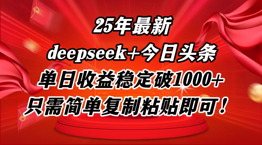 25年最新dp+今日头条玩法，单日收益稳定破1000+，只需简单复制粘贴即可！优优云网创-专注分享网络创业项目落地实操课程 – 全网首发_高质量创业项目输出优优云网创