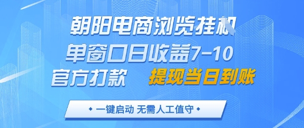 朝阳电商浏览挂G，单窗口日收益7-10，官方打款，单日提现到账，支持手机电脑【揭秘】优优云网创-专注分享网络创业项目落地实操课程 – 全网首发_高质量创业项目输出优优云网创