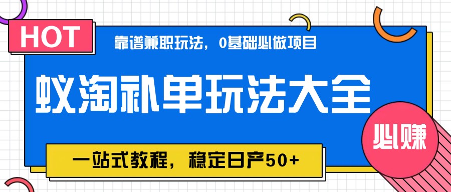 蚁淘补单玩法大全,一站式教程,稳定日产50+优优云网创-专注分享网络创业项目落地实操课程 – 全网首发_高质量创业项目输出优优云网创