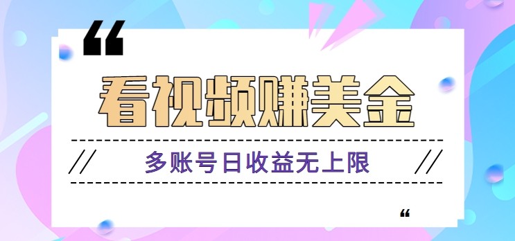 看视频赚美金项目，手机可挂机操作，多账号日收益无上限优优云网创-专注分享网络创业项目落地实操课程 – 全网首发_高质量创业项目输出优优云网创