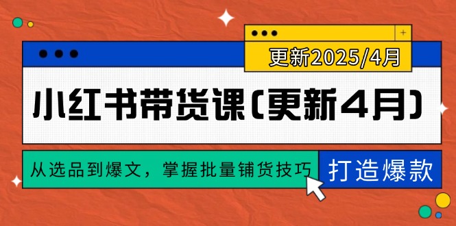 小红书带货课(更新4月优优云网创-专注分享网络创业项目落地实操课程 – 全网首发_高质量创业项目输出优优云网创