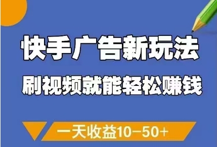 快手广告新玩法，刷视频就能轻松挣钱，一天收益10-50+优优云网创-专注分享网络创业项目落地实操课程 – 全网首发_高质量创业项目输出优优云网创