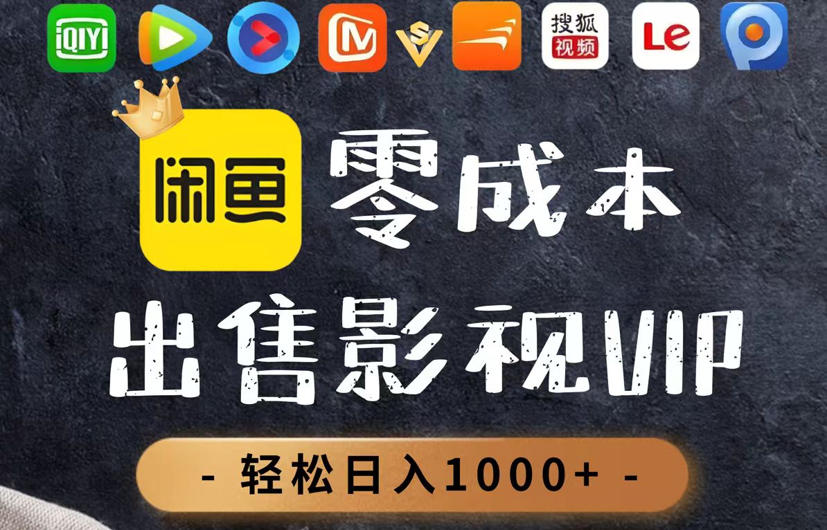 零成本卖影视会员，一天卖出上百单，轻轻松松日入1000+优优云网创-专注分享网络创业项目落地实操课程 – 全网首发_高质量创业项目输出优优云网创