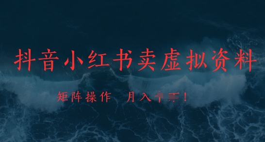 抖音小红书卖虚拟资料，市场需求一直存在，矩阵操作，月入1w+优优云网创-专注分享网络创业项目落地实操课程 – 全网首发_高质量创业项目输出优优云网创