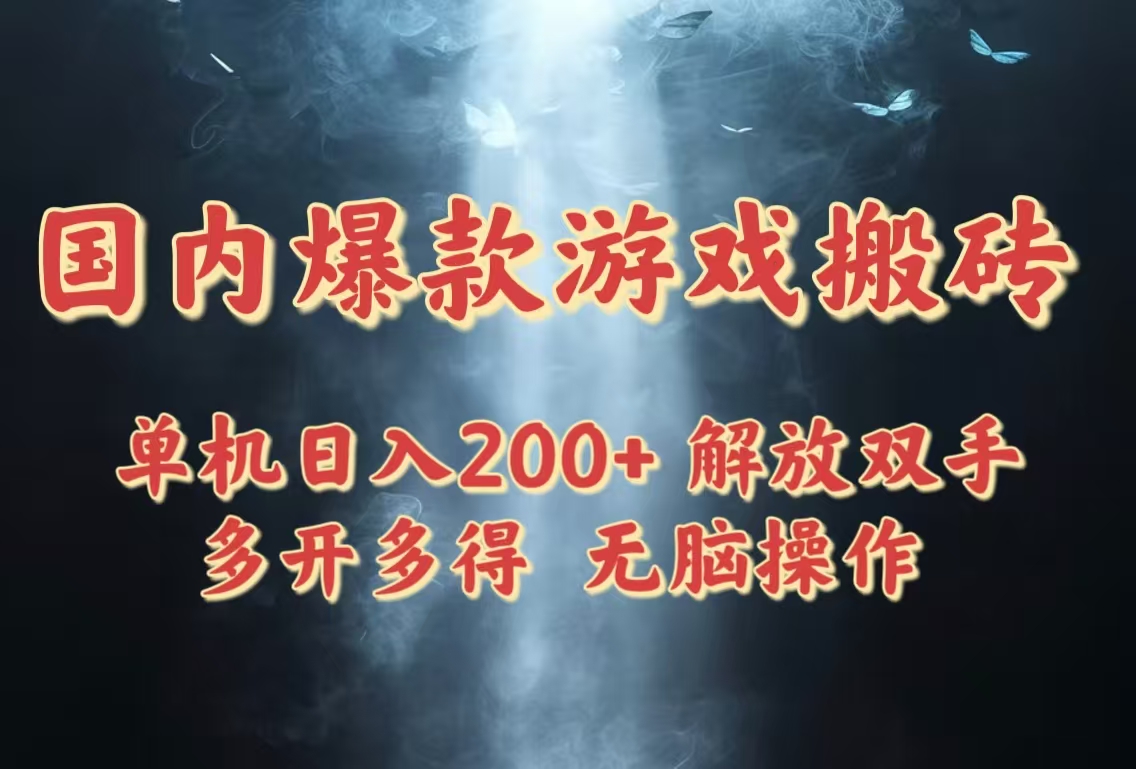 国内爆款游戏搬砖，单机日入200+，长期稳定，多开多得，无脑操作优优云网创-专注分享网络创业项目落地实操课程 – 全网首发_高质量创业项目输出优优云网创