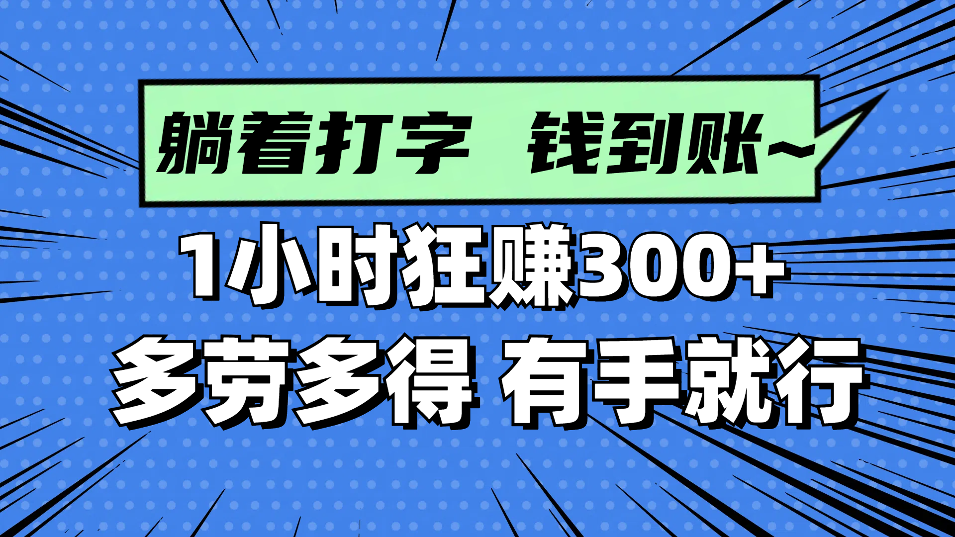 躺着打字钱到账！1小时狂赚300+ 多劳多得，有手就行优优云网创-专注分享网络创业项目落地实操课程 – 全网首发_高质量创业项目输出优优云网创