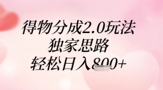 得物分成2.0玩法，独家思路，轻松日入8张+【揭秘】优优云网创-专注分享网络创业项目落地实操课程 – 全网首发_高质量创业项目输出优优云网创