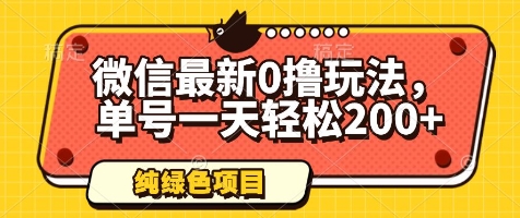微信最新0撸玩法，单号一天轻松200+，绿色不违规【揭秘】优优云网创-专注分享网络创业项目落地实操课程 – 全网首发_高质量创业项目输出优优云网创
