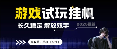 2025最新游戏试玩挂G，长久稳定，解放双手 高收益，单机日入过千【揭秘】优优云网创-专注分享网络创业项目落地实操课程 – 全网首发_高质量创业项目输出优优云网创