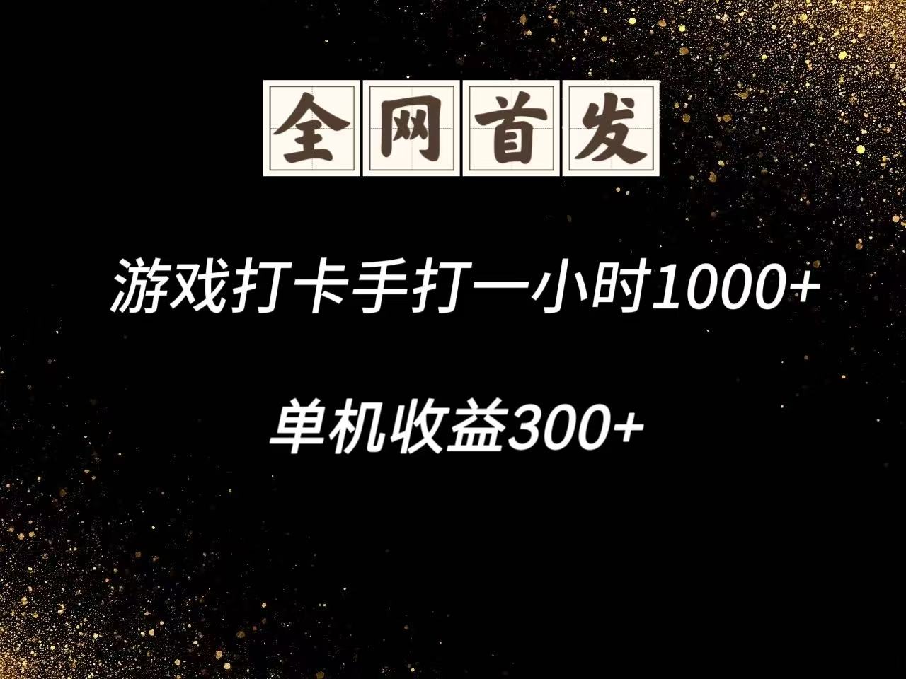游戏打卡手打一小时1000+ 单机收益300+脚本不是市面上的战神和A+全网独家脚本优优云网创-专注分享网络创业项目落地实操课程 – 全网首发_高质量创业项目输出优优云网创