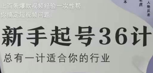 新手起号36计2.0，四年行业沉淀，上百条爆款视频经验一次性帮你搞定短视频问题优优云网创-专注分享网络创业项目落地实操课程 – 全网首发_高质量创业项目输出优优云网创