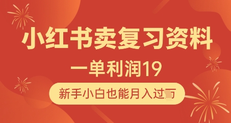 小红书卖复习资料，1单利润19，新手小白也能月入过W优优云网创-专注分享网络创业项目落地实操课程 – 全网首发_高质量创业项目输出优优云网创