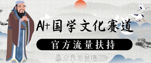 AI+国学文化赛道，官方流量扶持，暴力单日变现数张优优云网创-专注分享网络创业项目落地实操课程 – 全网首发_高质量创业项目输出优优云网创