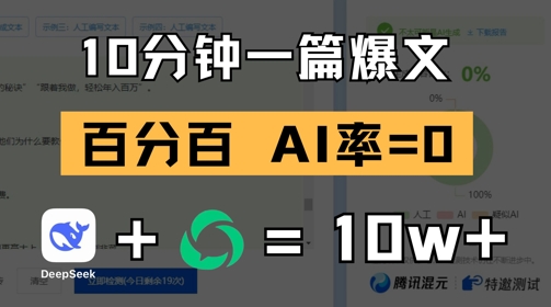 10分钟一篇爆文，100% 零AI率，用deepseek轻松玩转公众号爆文项目优优云网创-专注分享网络创业项目落地实操课程 – 全网首发_高质量创业项目输出优优云网创