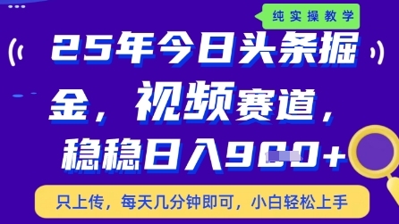 今日头条视频赛道最新玩法，每天十分钟，保底日入9张+【揭秘】优优云网创-专注分享网络创业项目落地实操课程 – 全网首发_高质量创业项目输出优优云网创