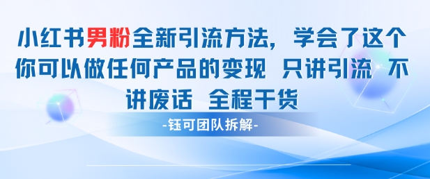 小红书男粉引流 学会了这个变现很容易，不讲废话全程针对男人的打法 全程干货优优云网创-专注分享网络创业项目落地实操课程 – 全网首发_高质量创业项目输出优优云网创