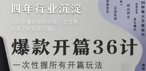 爆款开篇36计2.0，爆款短视频，一次性掌握所有开篇玩法优优云网创-专注分享网络创业项目落地实操课程 – 全网首发_高质量创业项目输出优优云网创