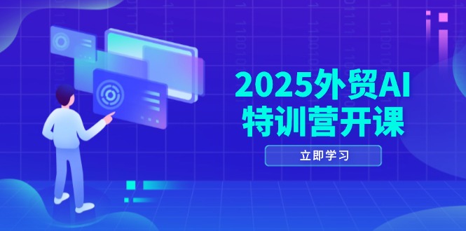 2025外贸AI特训营开课:涵盖品牌选品/AI建站/主动/被动获客/社媒开发/等等优优云网创-专注分享网络创业项目落地实操课程 – 全网首发_高质量创业项目输出优优云网创