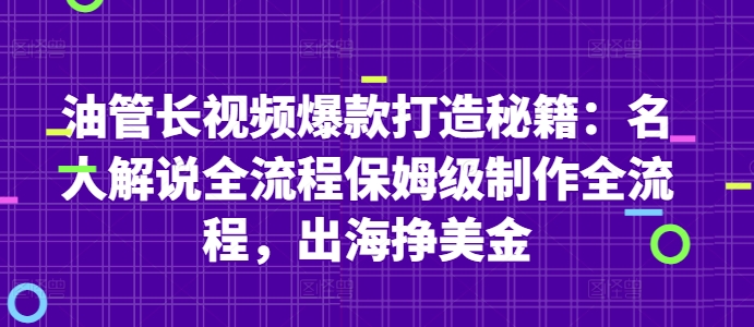 油管长视频爆款打造秘籍：名人解说全流程保姆级制作全流程，出海挣美金优优云网创-专注分享网络创业项目落地实操课程 – 全网首发_高质量创业项目输出优优云网创