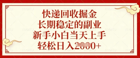 快递回收掘金，长期稳定的副业，新手小白当天上手，轻松日入数张【揭秘】优优云网创-专注分享网络创业项目落地实操课程 – 全网首发_高质量创业项目输出优优云网创