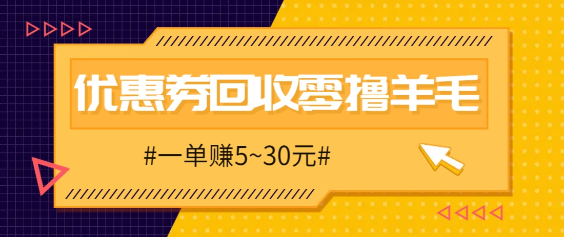 零撸项目,同程旅行优惠券回收,一单赚5~30元【保姆级教程】优优云网创-专注分享网络创业项目落地实操课程 – 全网首发_高质量创业项目输出优优云网创