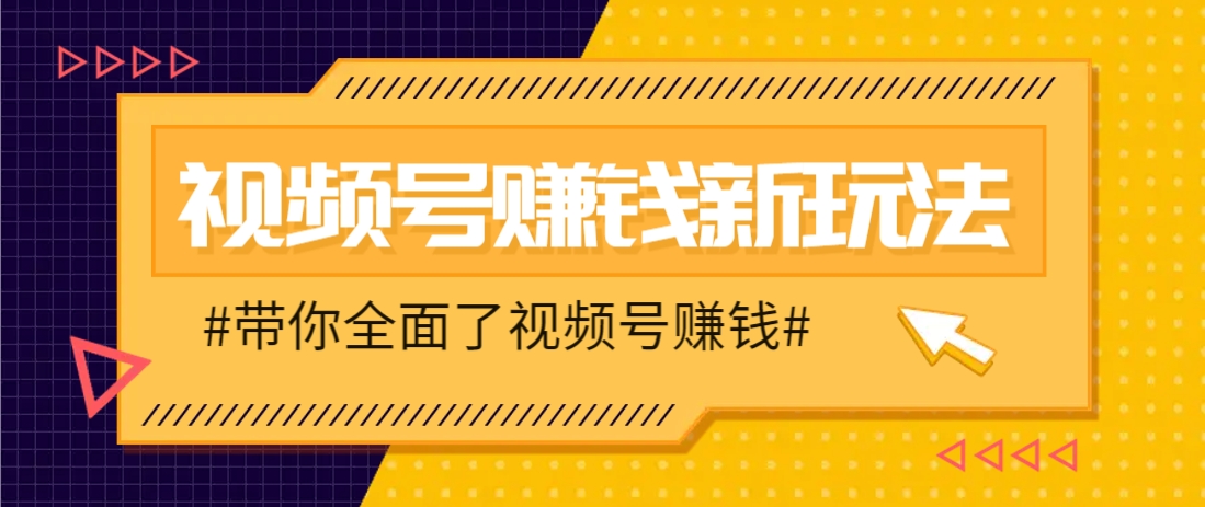 视频号短视频带货新玩法，用这个方法，一天佣金4407(附详细教程)优优云网创-专注分享网络创业项目落地实操课程 – 全网首发_高质量创业项目输出优优云网创