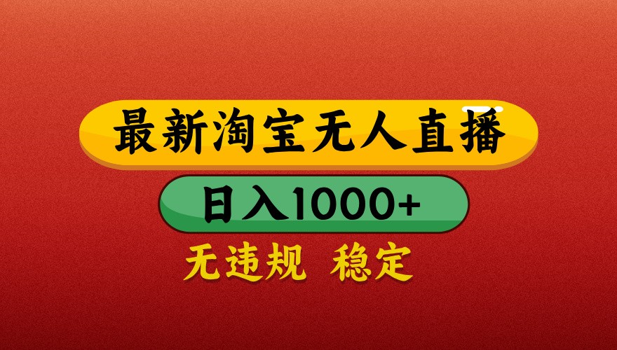 最新淘宝无人直播带货，独家技术，日入1000+，不违规不封号，操作简单【揭秘】优优云网创-专注分享网络创业项目落地实操课程 – 全网首发_高质量创业项目输出优优云网创