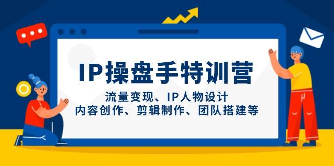 IP流量操盘手线上训练营，流量变现、IP人物设计、内容创作、剪辑、团队搭建等(更新)优优云网创-专注分享网络创业项目落地实操课程 – 全网首发_高质量创业项目输出优优云网创