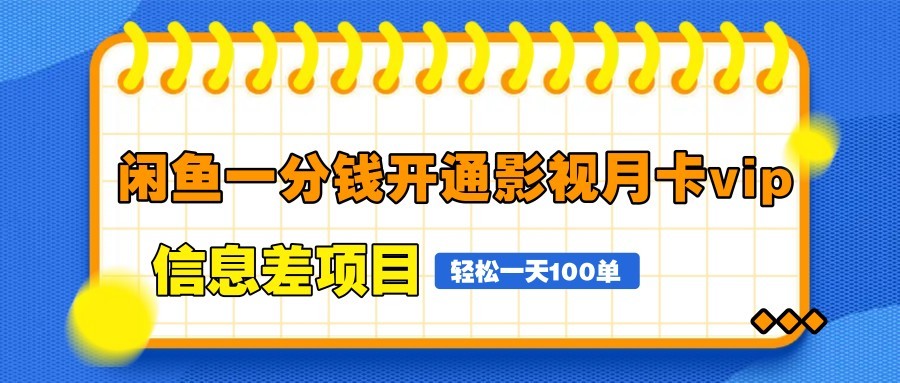 闲鱼一分钱开通影视月卡vip信息差项目,自由定价、轻松一天100单优优云网创-专注分享网络创业项目落地实操课程 – 全网首发_高质量创业项目输出优优云网创