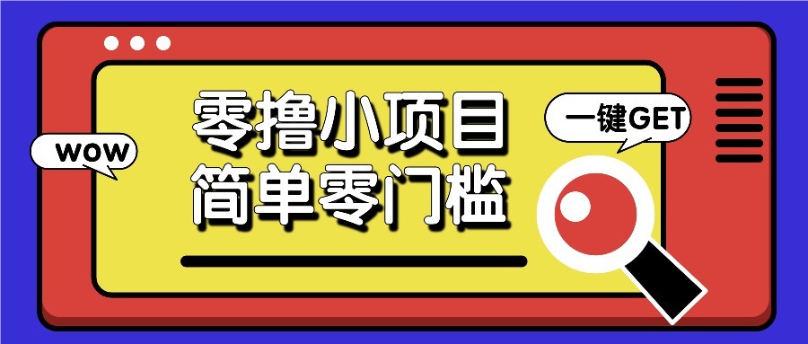 零撸项目百度答题红包，零成本撸88米收益，简单零门槛人人可做！优优云网创-专注分享网络创业项目落地实操课程 – 全网首发_高质量创业项目输出优优云网创