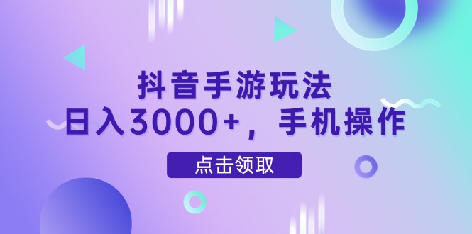 抖音手游玩法，日入3000+，手机操作优优云网创-专注分享网络创业项目落地实操课程 – 全网首发_高质量创业项目输出优优云网创