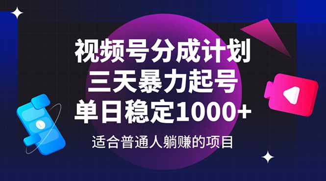 视频号分成计划，三天暴力起号玩法 单日稳定1000+优优云网创-专注分享网络创业项目落地实操课程 – 全网首发_高质量创业项目输出优优云网创