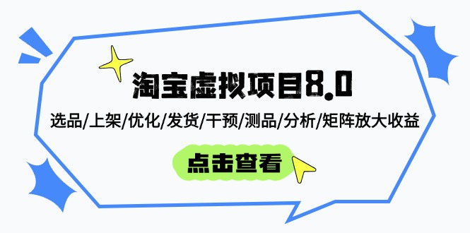 淘宝虚拟项目8.0：选品/上架/优化/发货/干预/测品/分析/矩阵放大收益优优云网创-专注分享网络创业项目落地实操课程 – 全网首发_高质量创业项目输出优优云网创