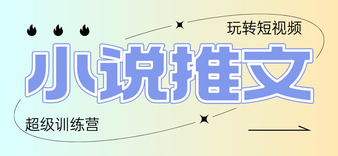 2025小说推文训练营，只需复制，粘贴，小白轻松日入100+优优云网创-专注分享网络创业项目落地实操课程 – 全网首发_高质量创业项目输出优优云网创