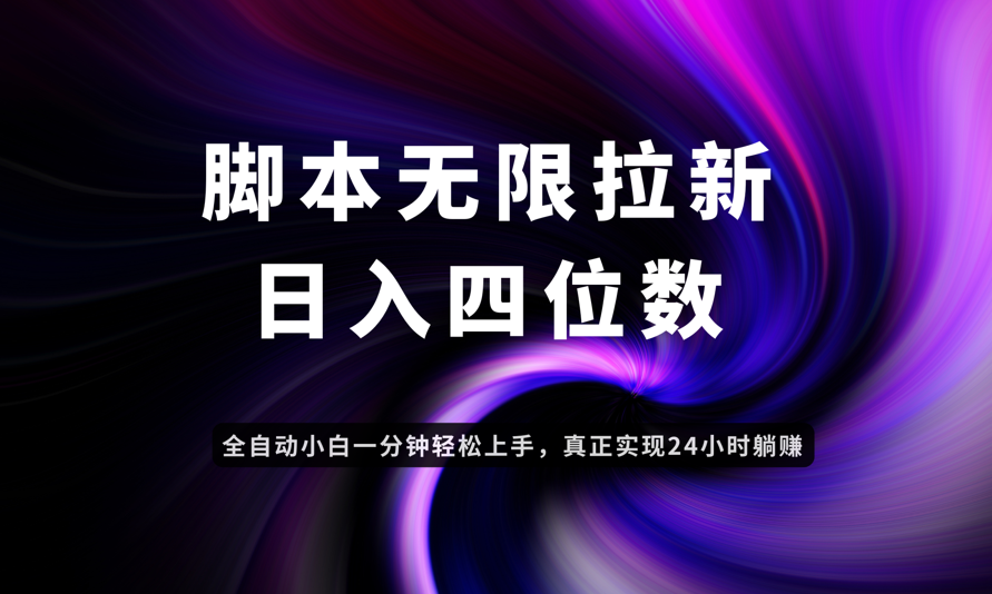 日入3-4位数，有手就会，应用云无限拉新智能实现躺赚优优云网创-专注分享网络创业项目落地实操课程 – 全网首发_高质量创业项目输出优优云网创
