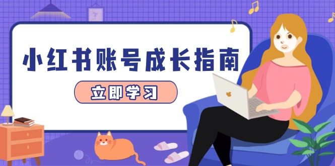 小红书账号成长指南，爆款选题+精准定位+数据分析，系统提升账号变现能力优优云网创-专注分享网络创业项目落地实操课程 – 全网首发_高质量创业项目输出优优云网创