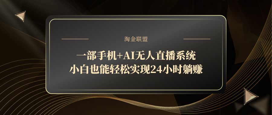一部手机+AI无人直播系统，小白也能轻松实现24小时躺赚优优云网创-专注分享网络创业项目落地实操课程 – 全网首发_高质量创业项目输出优优云网创