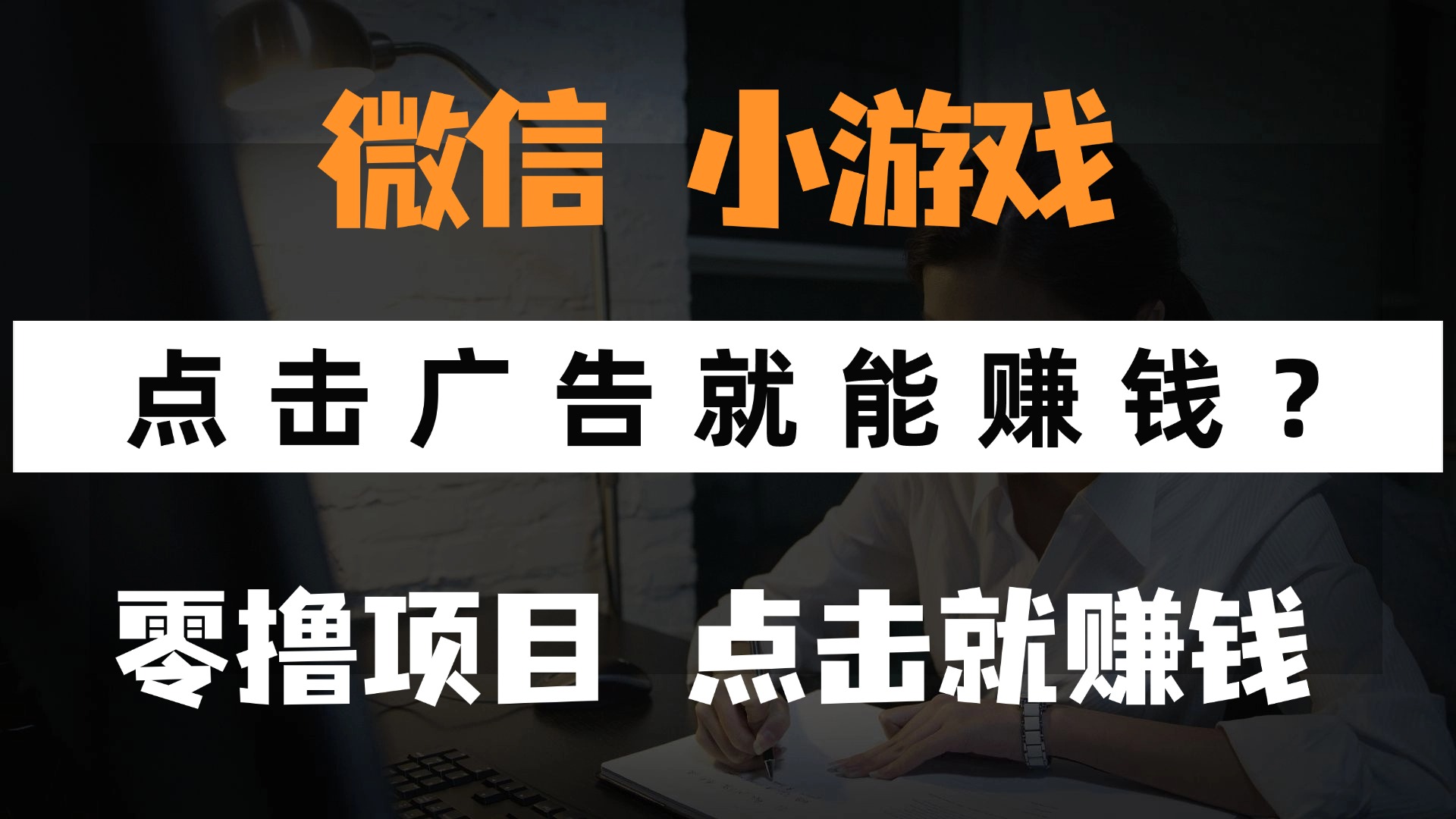 只需要看广告就能赚钱？微信小程序小游戏，0撸手机赚钱，甚至连游戏都…优优云网创-专注分享网络创业项目落地实操课程 – 全网首发_高质量创业项目输出优优云网创