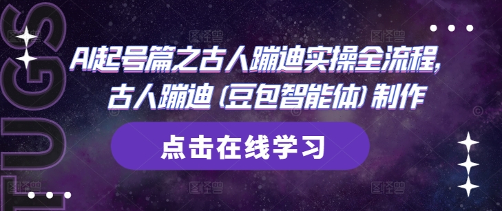 AI起号篇之古人蹦迪实操全流程，古人蹦迪(豆包智能体)制作优优云网创-专注分享网络创业项目落地实操课程 – 全网首发_高质量创业项目输出优优云网创