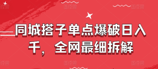 同城搭子单点爆破日入千，全网最细拆解优优云网创-专注分享网络创业项目落地实操课程 – 全网首发_高质量创业项目输出优优云网创