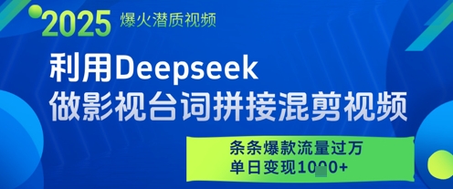 利用Deepseek做影视台词拼接混剪视频，条条爆款流量过W，单日变现多张优优云网创-专注分享网络创业项目落地实操课程 – 全网首发_高质量创业项目输出优优云网创