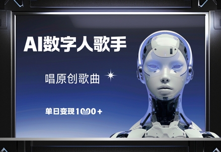 AI数字人歌手,唱原创歌曲,单日变现1k优优云网创-专注分享网络创业项目落地实操课程 – 全网首发_高质量创业项目输出优优云网创