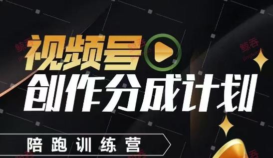 视频号创作分成计划陪跑训练营，手把手教会你如何制作视频，细水长流型项目优优云网创-专注分享网络创业项目落地实操课程 – 全网首发_高质量创业项目输出优优云网创
