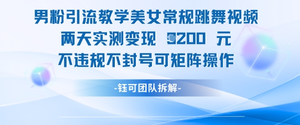 男粉引流教学美女常规跳舞视频两天实测变现1k+，不违规不封号可矩阵操作优优云网创-专注分享网络创业项目落地实操课程 – 全网首发_高质量创业项目输出优优云网创