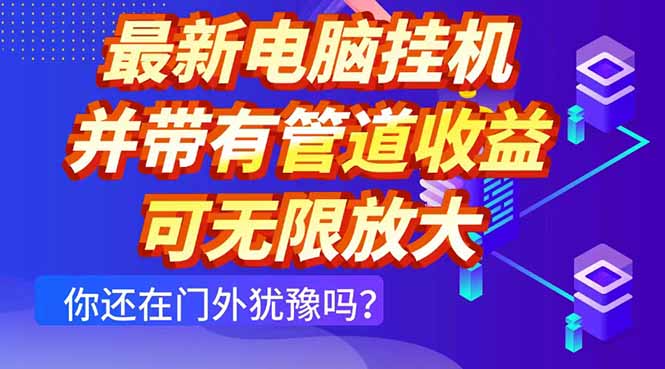 图片[1]优优云网创-专注分享网络创业项目落地实操课程 – 全网首发_高质量创业项目输出最新电脑挂机单机每天收益300+ 并带有团队管道收益 可无限放大优优云网创-专注分享网络创业项目落地实操课程 – 全网首发_高质量创业项目输出优优云网创