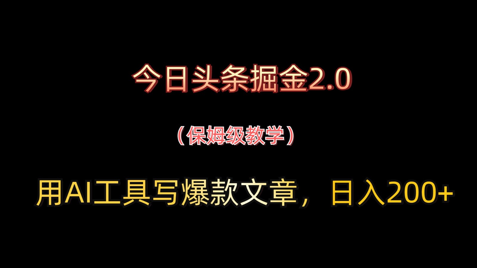 今日头条掘金2.0，用AI工具写爆款文章，日入200+优优云网创-专注分享网络创业项目落地实操课程 – 全网首发_高质量创业项目输出优优云网创