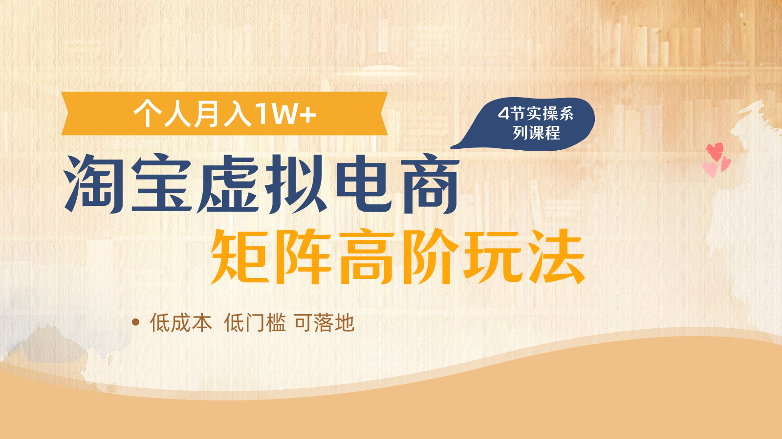 淘宝虚拟电商进阶玩法，多店矩阵倍增收益，单人月入1W+优优云网创-专注分享网络创业项目落地实操课程 – 全网首发_高质量创业项目输出优优云网创